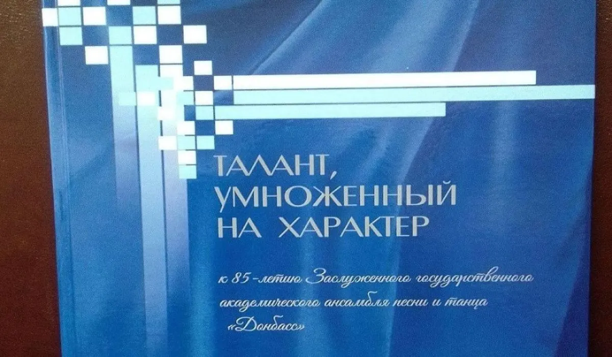 Вышла в свет первая в истории большая документальная книга об ансамбле «Донбасс»