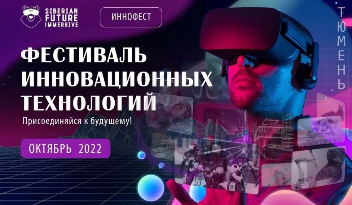 В Тюмени состоится Фестиваль будущего – Иннофест 2022