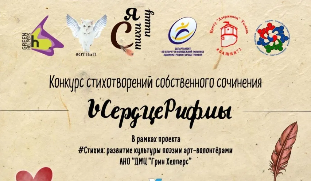 В Тюмени начался приём заявок на конкурс «V Сердце Рифмы»