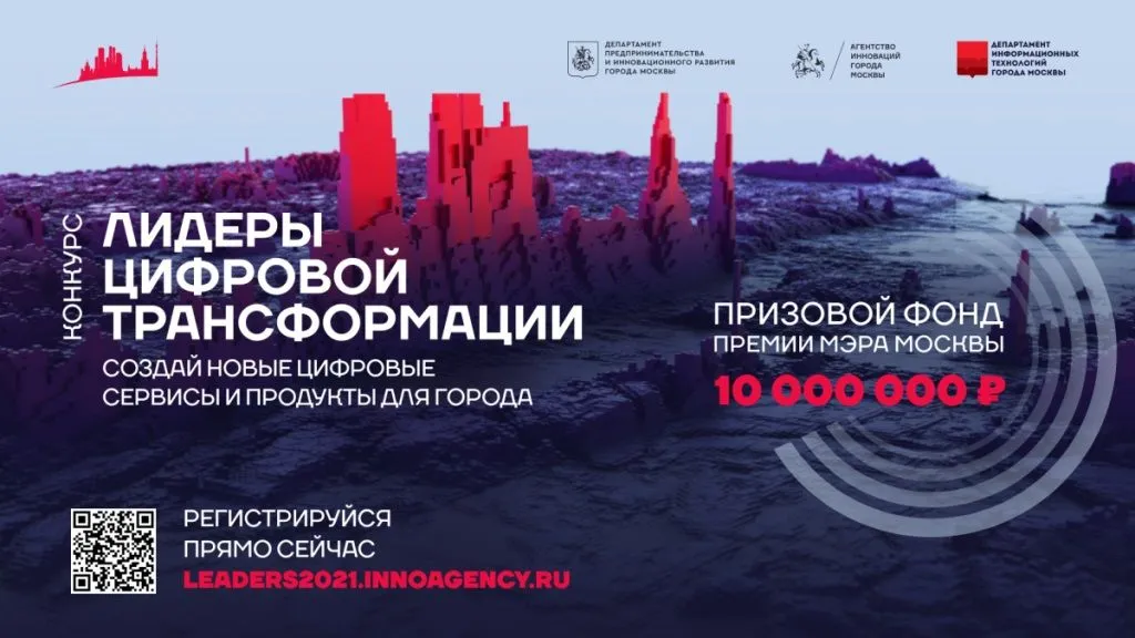 В Москве стартовал прием заявок на участие в конкурсе «Лидеры цифровой трансформации»