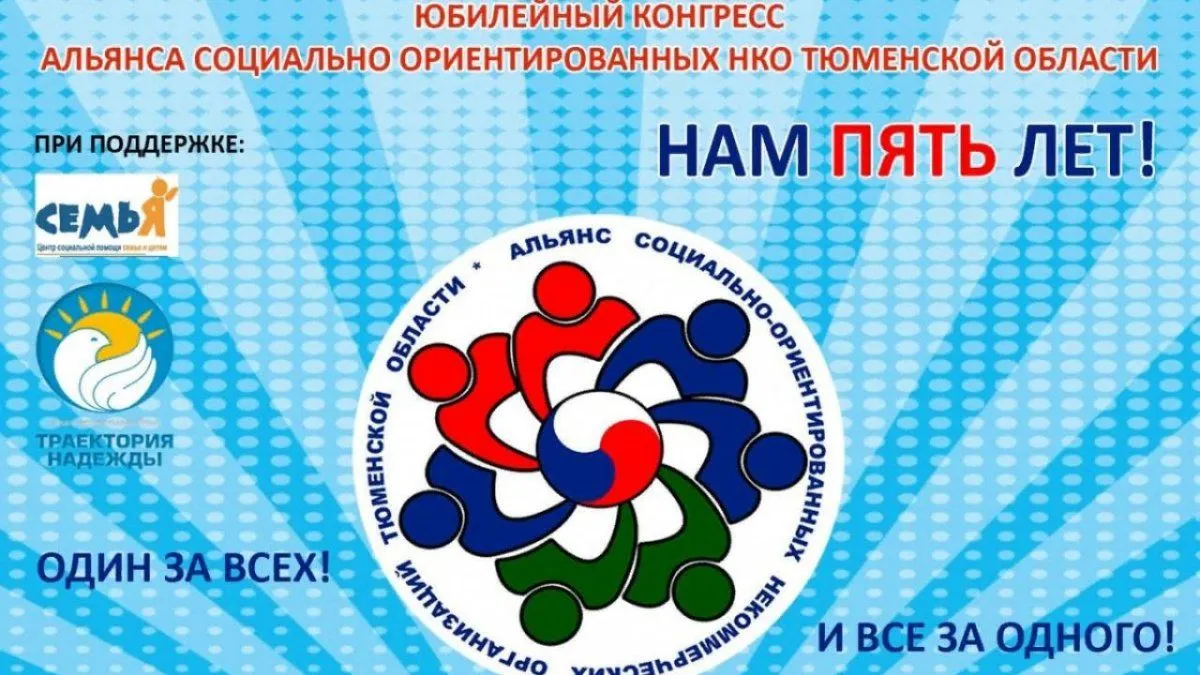 Альянс СО НКО Тюменской области отмечает пятилетие с момента создания